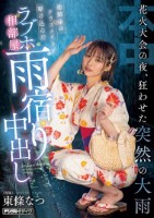 花火大会の夜、狂わせた突然の大雨 幼馴染のクラスメイトと駆け込んだラブホ相部屋雨宿り中出し 東條なつ