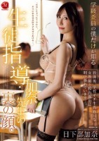 学級委員の僕だけが知る生徒指導・加奈先生の裏の顔。放課後、学校イチ生真面目な女教師と校内露出に明け暮れていますー。 日下部加奈