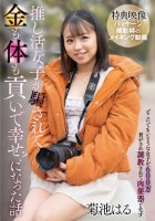 推し活女子が騙されて金も体も貢いで幸せ?になった話 / 菊池はる