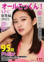 95発オールごっくん!S.P.C 総..