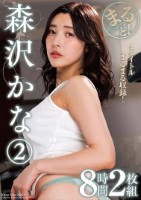 まるっと!森沢かな2 8時間2枚組　..
