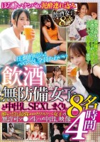 飲酒無防備女子8名と中出しSEXしま..