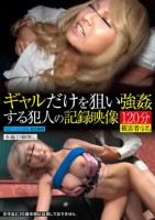 ギャルだけを狙い強●する犯人の記録映..