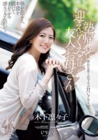 塾帰りに迎えにくるのは友人のお母さん 木下凛々子