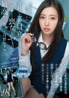 会社で一番目立たないアラサー喪女とヤったら最高だった。 アダ名はキバミダエリコ、視力悪すぎ瓶底メガネ、デスクはゴミの山。離婚したばっかりだからコイツでイイやと思って家に行ったら…。 月野かすみ