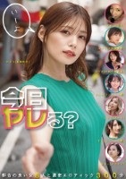 今日ヤレる? 都合の良い女8人と濃密エロティック300分