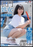 肛門処女の歌い手志望女子大生が初アナルで腸汁ダクダク気張りイキ ウルトラ超大量浣腸AVデビュー 桃川ここな(20)