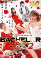 BACHELOR・ FALENO TUBE SEASON2 友情と愛情の狭間で揺れ動く本性