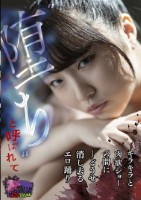 ‘堕ち’と呼ばれて ーどうせ消し去るエロ踊り キラキラと肉欲ショーの間に