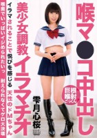 喉マ●コ中出し美少女調教イラマチオ 雫月心桜