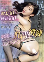 穏やかなケツ穴強●開花。夢の中へと連れて行くぶっ壊れ激太30cm 極長100cm ALLズブ挿れ。 華麗なる肛門鍛錬エクスタシー 坂本りお