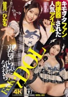 裏切られた気持ち キモヲタファンに肉便器にされた清楚系人気アイドル皆月ひかる