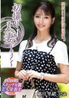 初撮り人妻ドキュメント 細川里緒