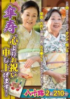 傘寿、心よりお祝い申し上げます!