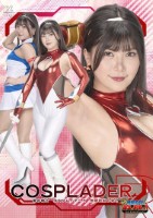 【G1】愛の戦士コスプレイダーR 無限地獄の果て