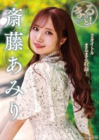 まるっと!斎藤あみり