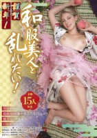 謹賀新年!和服美人と乱れたい!15人