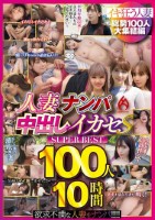 人妻ナンパ中出しイカセS SUPER BEST 100人10時間 disk 2