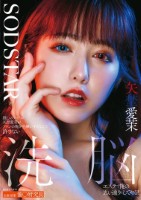 推しのアイドル矢埜愛茉がファンの俺を毛嫌いするなんて許さない 洗脳エステで俺の思い通りにしてやる!