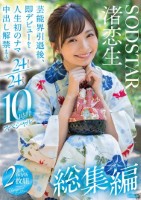 渚恋生 総集編 芸能界引退後、即デビューから人生初のナマ中出し解禁までの24タイトル24SEX10時間スペシャル disk 2