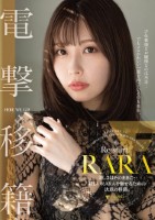 RARA 電撃移籍 美しさはそのままに…新しいRARAを魅せるための決意の移籍。