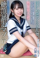 「イってる!イってる!イってます!」中出し肉感マゾ絶頂なぎ 熱量最大級!絶頂暴走マゾ覚醒!ガシガシ杭打ち騎乗&喉奥イラマ!マジメ美少女が驚愕アクメ乱舞!淫乱絶頂生徒指導 八坂凪