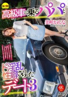 高級車に乗るパパとド淫乱性癖さらしたデート3 美咲かんな