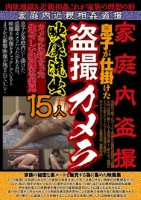家庭内盗撮 息子が仕掛けた盗撮カメラ映像流出15人