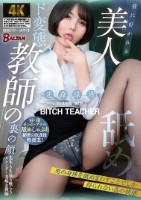 皆に好かれる美人教師の裏の顔 男の身体を舐めまわすことでしか得られない真の快感 光森珠理