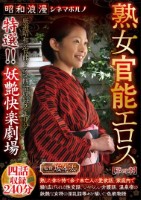 昭和浪漫 シネマポルノ 熟女官能エロ..