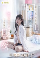 同僚男子と自宅で目が覚めた土曜の朝。お昼ご飯食べてセックスして夜までダラダラとセックスしてまた一緒に寝る日曜の夜。明里つむぎ