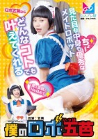 僕のロボ五芭