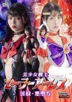 【G1】美少女戦士セーラーアーレス 淫紋・悪堕ち 真白ふわり