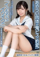 中出し無垢145cm美スリム絶頂ゆな「イっちゃう!イクイク!」あやうい肉体が鬼ピスで豹変!地味娘ちゃんが小悪魔に!強烈手コキ&パンパン騎乗! 淫乱絶頂生徒指導 日向由奈