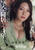 義父と同居して4年…これは私が生で挿入され続けて、快感に目覚めて、妊娠するまでの話です。 涼菜波美