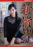 新・償い21 身代わりの男にすべてを捧げた妻 藤川乃風