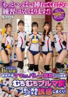 『もっといっぱい挿れてくれたら練習もがんばります!』欲求不満ママさんバレー部員のエロ過ぎむちむちブルマ尻で若い男性コーチを誘惑しまくり!SEXレス2年以上の超欲求不満の巨乳&デカ尻若妻たちは練習そっちのけでエッチを求める!