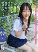 ナンパされると断れない性格良すぎる純粋無垢なJ系娘 ほのか 七瀬ほのか