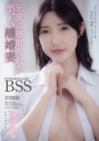 兄貴に寝取られた美人離婚妻 ボクが先に好きだったのに…BSS 森沢かな
