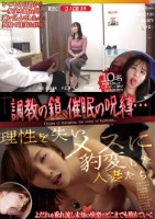 調教の鎖、催●の呪縛…理性を失いメスに豹変した人妻たち