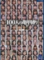 100人の亀甲縛り 第3集