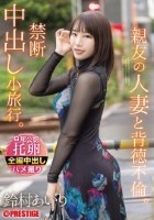 親友の人妻と背徳不倫。禁断中出し小旅行。 鈴村あいり disk 2