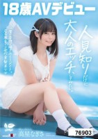 一度は妄想で侵したクラスメイト。名古屋育ち・Z世代の黒髪美少女 高星なぎさ 18歳AVデビュー