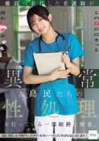 離島へ赴任した看護師が異常な島民たちの性処理を行っている一部始終に密着。