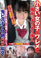 小さい女の子のワレメに中年男たちの極太をメリメリ挿入無邪気な笑顔が強張って虚無顔になった鬼ピストン6P乱交