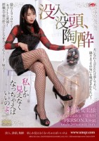 没入、没頭、陶酔 私しか見えなくなっちゃえばいいのよ 鈴蘭