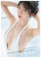 この少女、身も心も純白。 男が汚したくなる素朴な一重まぶた まっしろな絹肌Fカップ 某大学病院で実習する医学部の規律育ち女子大生 白羽舞菜(22)