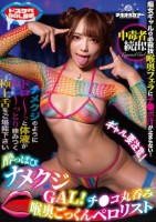 酔っぱぴナメクジGAL!チ●コ丸呑み喉奥ごっくんペロリスト