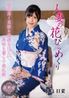 人妻の花びらめくり 似鳥日菜
