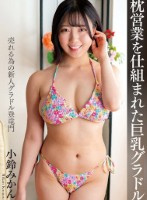 枕営業を仕組まれた巨乳グラドル 小鈴みかん